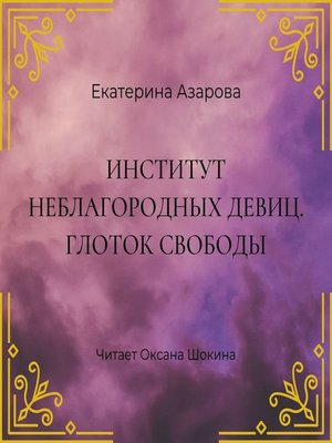 cover image of Институт неблагородных девиц. Глоток свободы